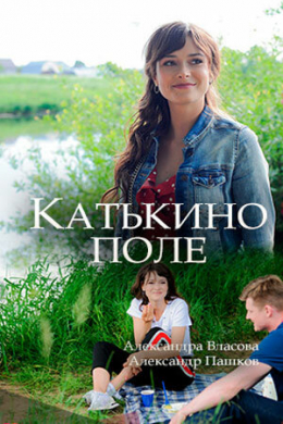 Катькино поле (многосерийный)