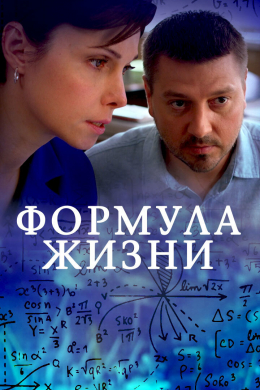 Формула жизни (сериал)