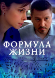 Формула жизни (сериал)