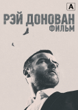 Рэй Донован: Фильм