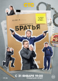 Братья (сериал)