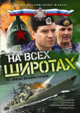 На всех широтах (сериал)