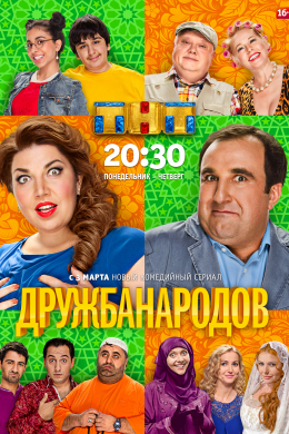 Дружба народов (сериал)