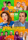 Дружба народов (сериал)