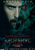 Морбиус