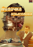 Дудочка Крысолова (многосерийный)