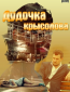 Дудочка Крысолова (многосерийный)