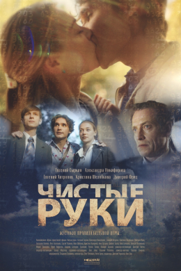 Чистые руки (сериал)