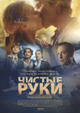 Чистые руки (сериал)