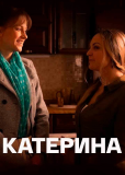 Катерина (сериал)