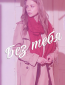 Без тебя (сериал)