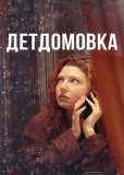 Детдомовка (сериал)