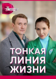 Тонкая линия жизни (сериал)