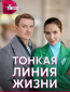 Тонкая линия жизни (сериал)