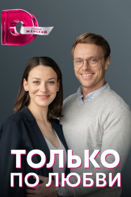 Только по любви (сериал)