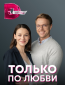 Только по любви (сериал)