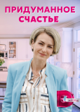 Придуманное счастье (сериал)