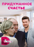 Придуманное счастье (сериал)