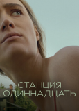 Станция 11 (сериал)