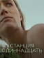 Станция 11 (сериал)