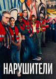 Нарушители (сериал)