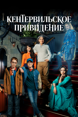 Кентервильское привидение (сериал)