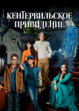 Кентервильское привидение (сериал)