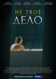 Не твоё дело (сериал)