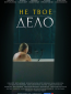 Не твоё дело (сериал)