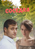 Соседка (сериал)