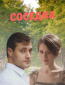 Соседка (сериал)