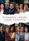 Говорящие головы Алана Беннетта (сериал)