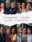 Говорящие головы Алана Беннетта (сериал)