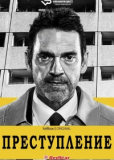 Преступление (сериал)