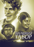 Последний табор