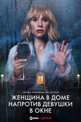 Женщина в доме напротив девушки в окне (сериал)