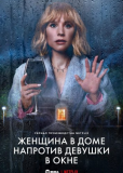 Женщина в доме напротив девушки в окне (сериал)