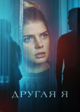 Другая я (сериал)