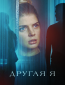 Другая я (сериал)