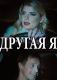 Другая я (сериал)