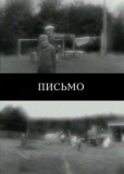 Письмо