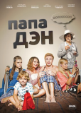 Папа Дэн (сериал)