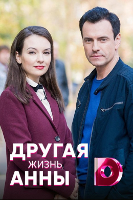 Другая жизнь Анны (сериал)