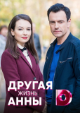 Другая жизнь Анны (сериал)