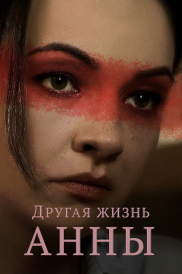 Другая жизнь Анны (сериал)