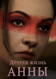 Другая жизнь Анны (сериал)