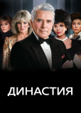 Династия (сериал)