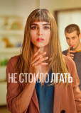 Не стоило лгать (сериал)