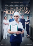 Спросите медсестру (сериал)