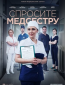 Спросите медсестру (сериал)